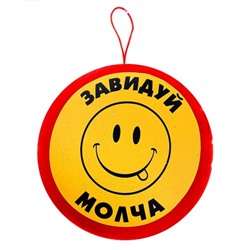 Подушка автомобильная "Завидуй молча" (на присоске)