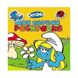 Уценка. Смурфики. Моя первая раскраска (U978-5-353-06221-9)