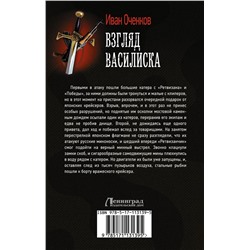 Уценка. Иван Оченков: Взгляд Василиска