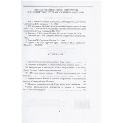 М.Е. Салтыков-Щедрин в жизни и творчестве