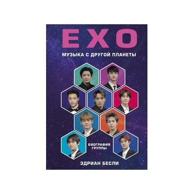 EXO. Музыка с другой планеты. Биография группы