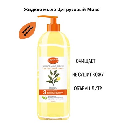Жидкое мыло 1000мл МЕЧТА  Цитрусовый Микс