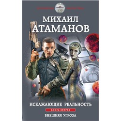Искажающие реальность. Книга вторая. Внешняя угроза