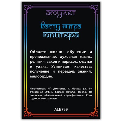 ALE739 Амулет ВАСТУ ЯНТРА ЮПИТЕРА, кулон со шнурком (металл, размер кулона 36х28 мм.), 1 шт.