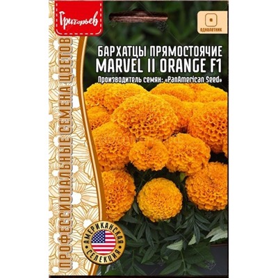 Бархатцы Марвелл II Оранж F1 - Marvel II Orange прямостоячие (Редкие)