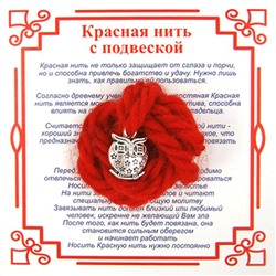 Красная нить на мудрость СОВА КРУГЛАЯ (серебристый металл, шерсть), 1 шт.