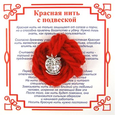 Красная нить на мудрость СОВА КРУГЛАЯ (серебристый металл, шерсть), 1 шт.