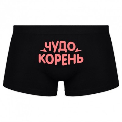 Трусы мужские с надписью "Чудо-корень"