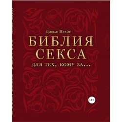 Библия секса для тех, кому за… (комплект)