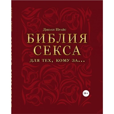 Библия секса для тех, кому за… (комплект)