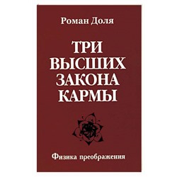 Книга ТРИ ВЫСШИХ ЗАКОНА КАРМЫ. Физика преображения, Роман Доля (мягкий переплёт, 123 стр.), 1 шт.