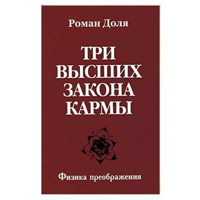 Книга ТРИ ВЫСШИХ ЗАКОНА КАРМЫ. Физика преображения, Роман Доля (мягкий переплёт, 123 стр.), 1 шт.