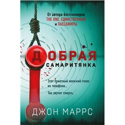 Добрая самаритянка