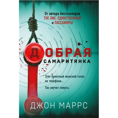 Добрая самаритянка