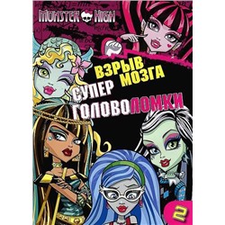 Школа монстров. Взрыв мозга. Часть 2. Кошмарные головоломки.