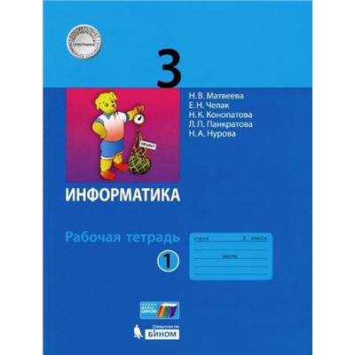 Информатика: рабочая тетрадь для 3 класса: в 2 ч. Часть 1