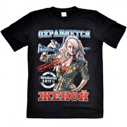 Футболка "Охраняется женой"