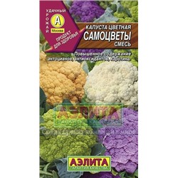 Капуста цв Самоцветы смесь (Аэлита)