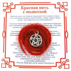 Красная нить на защиту от зла ПЕНТАГРАММА МАЛАЯ (серебристый металл, шерсть), 1 шт.