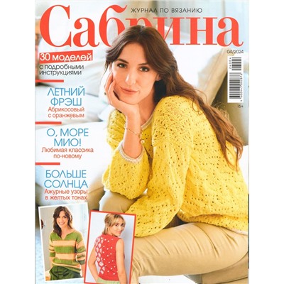 Сабрина 04/24