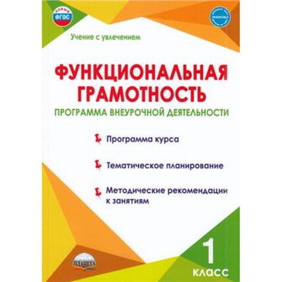 УчениеСУвлечениемФГОС Буряк М.В.,Шейкина С.А. Функциональная грамотность 1кл. Программа внеурочной деятельности, (Планета/Глобус, 2023), Обл, c.96