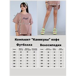 Комплект "Каникулы" кофе