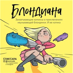 Блондиана. Захватывающие комиксы о приключениях неунывающей блондинки. И ее котика.