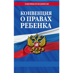 Конвенция о правах ребенка