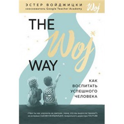 The Woj Way. Как воспитать успешного человека