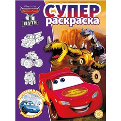 Тачки в пути. N РС 2116. Суперраскраска