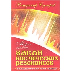 Книга МИРОМ ПРАВИТ ЗАКОН КОСМИЧЕСКИХ РЕЗОНАНСОВ. Владимир Сухарев (мягкий переплёт, 288 стр.), 1 шт.