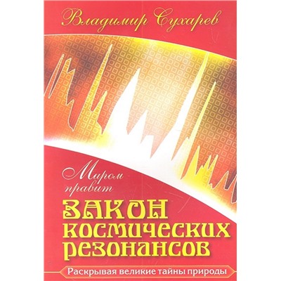 Книга МИРОМ ПРАВИТ ЗАКОН КОСМИЧЕСКИХ РЕЗОНАНСОВ. Владимир Сухарев (мягкий переплёт, 288 стр.), 1 шт.