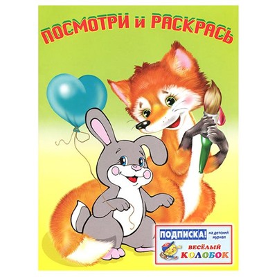 Раскраска  А5 Посмотри и раскрась д/самых маленьких Звери 16стр. 21*16см 14407
