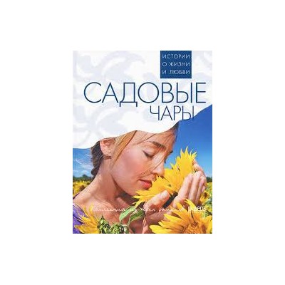 Садовые чары