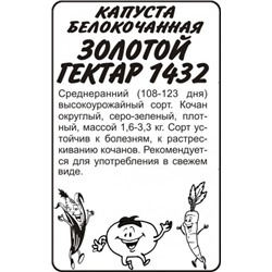 Капуста Золотой гектар 1432 (Сем.Алтая) 0,3гр. БП