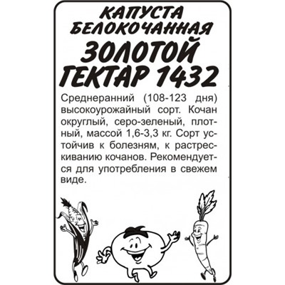 Капуста Золотой гектар 1432 (Сем.Алтая) 0,3гр. БП