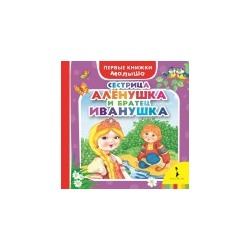 Сестрица Алёнушка и братец Иванушка (ПКМ)