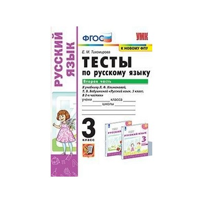 УМК. Тесты по рус. языку 3 кл.КЛИМАНОВА, Ч.2 ПЕРСПЕКТИВА ФГОС  (к новому ФПУ) (Экзамен)