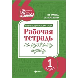 Развивающая речевая среда: 1 класс
