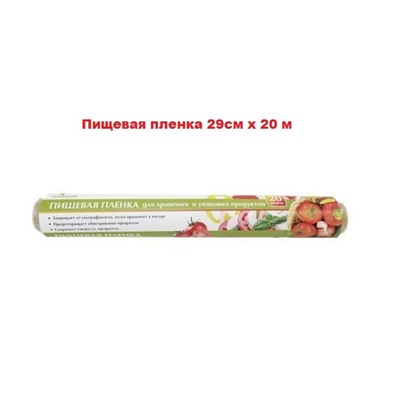Пищевая пленка 29см х 20 м
