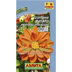 Цв.Георгина Фигаро оранжевая махр. (Аэлита) 7шт