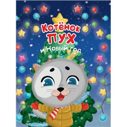 Кн. КОТЕНОК Пух И НОВЫЙ ГОД тверд. переплет 20*24см п-п