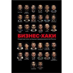 БИЗНЕС-ХАКИ. Секретный опыт успешных предпринимателей России
