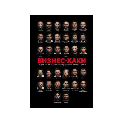 БИЗНЕС-ХАКИ. Секретный опыт успешных предпринимателей России