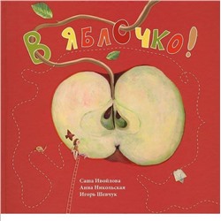 Никольская А.О.,Шевчук И.М. В яблочко!