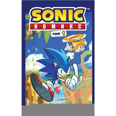 Sonic. Нежелательные последствия. Комикс. Том 1 (перевод от Diamond Dust и Сыендука)