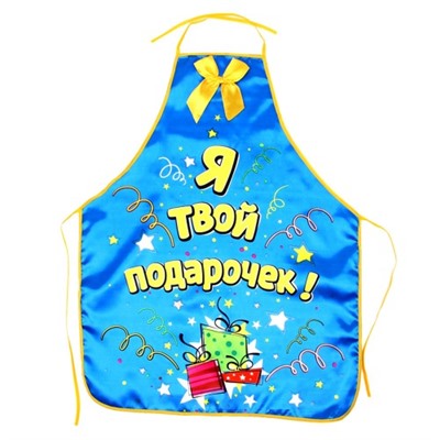 Прикольный фартук "Я твой подарочек"