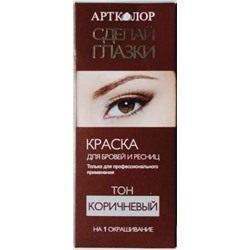 .Краска д/бровей и ресниц Красивые глазки стойкая (1 применение) / коричневый (т)