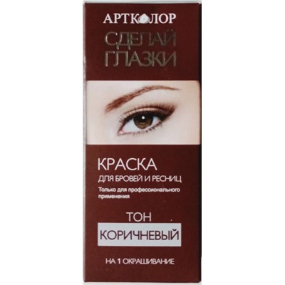 .Краска д/бровей и ресниц Красивые глазки стойкая (1 применение) / коричневый (т)