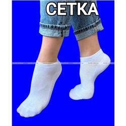 3 ПАРЫ - Следки женские сетка АССОРТИ
